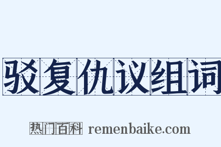 驳复仇议组词是什么意思的图片